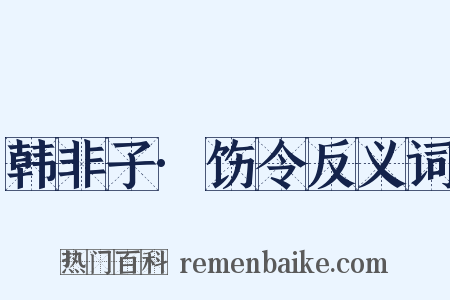 韩非子·饬令反义词是什么意思的图片